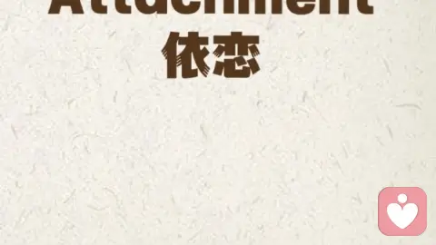 矛盾型依恋关系破解