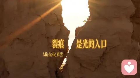 裂痕是光的入口