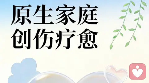 原生家庭的创伤需要去疗愈