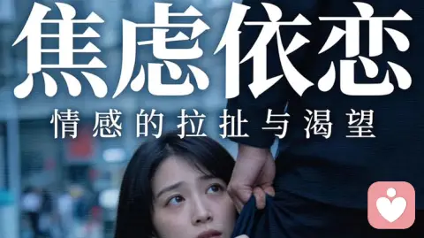 焦虑依恋，是亲密关系里最让人心疼的一种状态