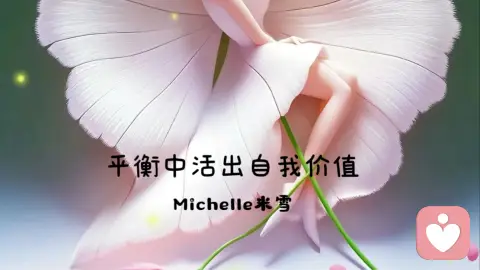 平衡中活出自我价值