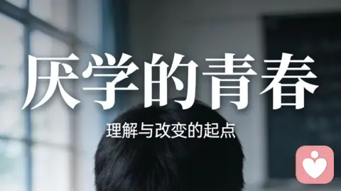 青少年厌学,家长该怎么办