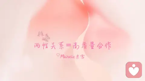 两性关系就是高质量合作