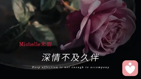 深情不及久伴，厚爱无需多言