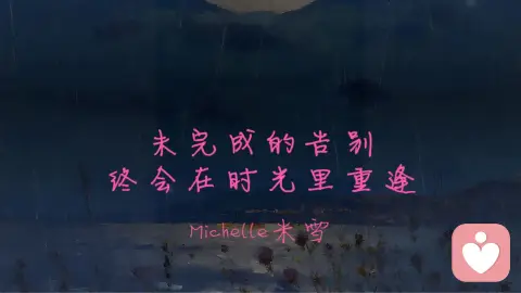 未完成的告别，终会在岁月里重逢