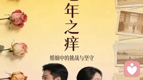 七年之痒，不是结束，而是觉醒期