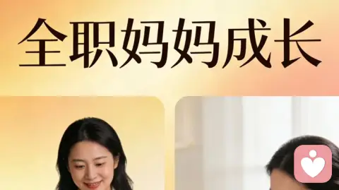 全职妈妈如何实现蜕变