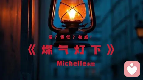 煤气灯下:自我重塑