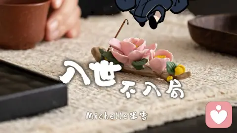 入世不入局:顶级高分化