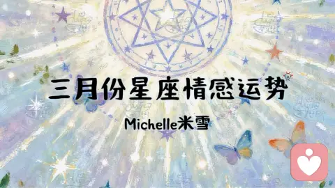 三月份星座情感运势统计