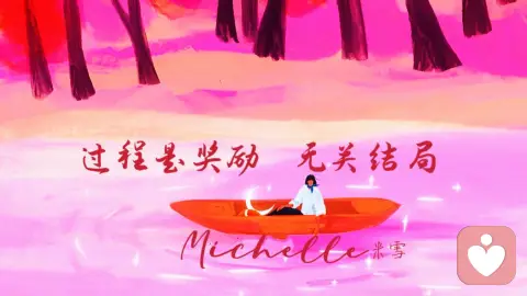 过程是奖励，无关结局