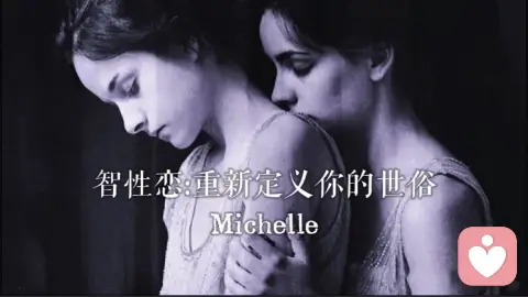智性恋:重新定义你的世俗