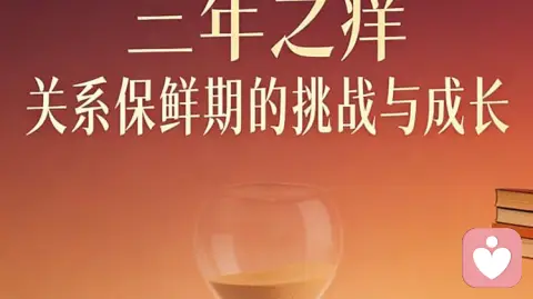 现在的婚姻不是七年之痒，而是三年之痒