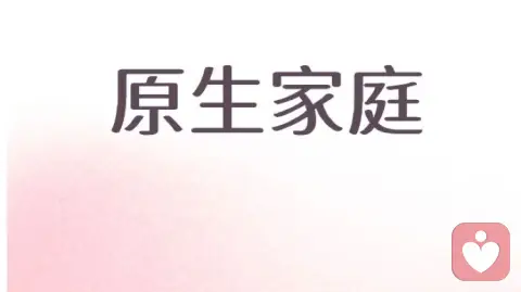 原生家庭不是人生的枷锁，而是一场关于自我觉醒的道场