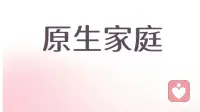 原生家庭不是人生的枷锁，而是一场关于自我觉醒的道场