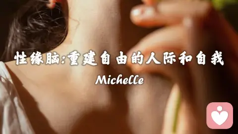 性缘脑:重建自由的人际与自我