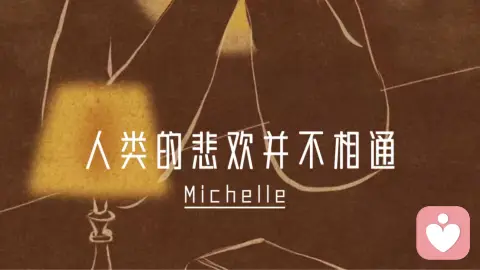 人类的悲欢并不相通