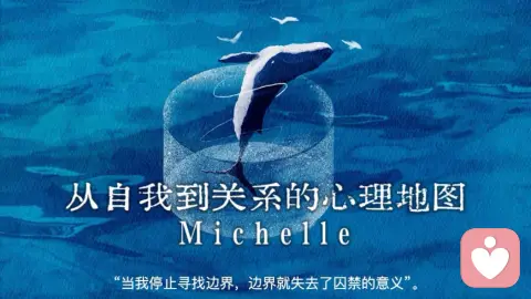 从自我到关系的心理地图（边界效应）