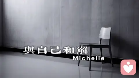 与自己和解（空椅子效应）