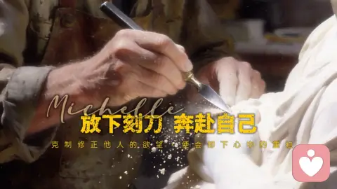 放下刻刀，奔赴自己