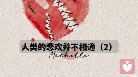 人类的悲欢并不相通（2）