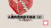 人类的悲欢并不相通（2）
