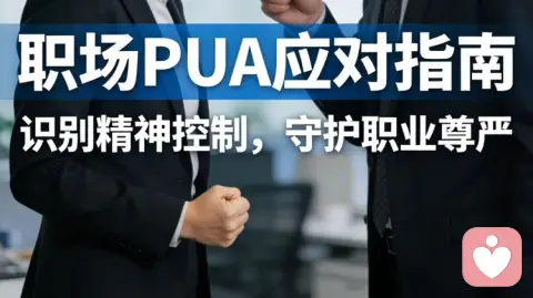 遭遇职场PUA领导:别内耗、不妥协,4步体面自保