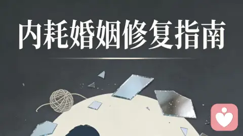 内耗严重的婚姻：不逃不耗，3步厘清何去何从