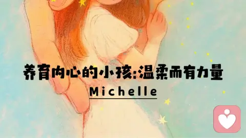 养育内心的小孩:温柔而有力量