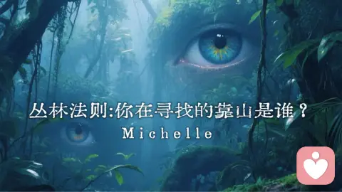 丛林法则:你在寻找的靠山是谁？