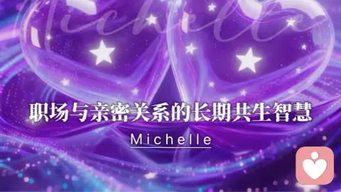 职场与亲密关系的长期共生智慧