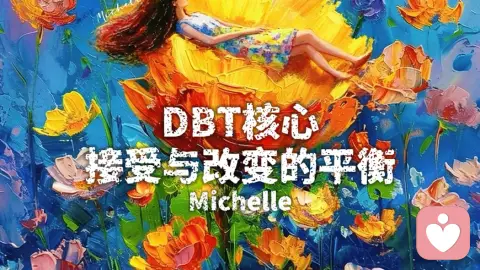 DBT核心：接受与改变的平衡