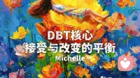DBT核心：接受与改变的平衡