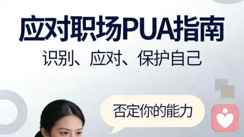 面对职场PUA高手，守住边界、保护自己才是最高级的反击