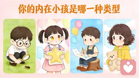 你的内在小孩是哪一种类型？