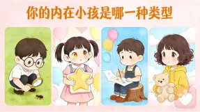 你的内在小孩是哪一种类型？