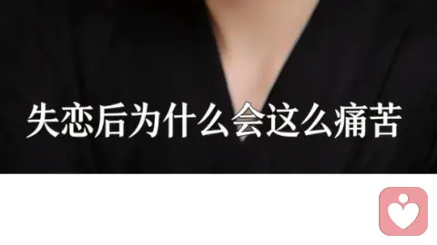 失恋后为什么这么痛苦