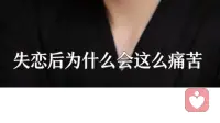 失恋后为什么这么痛苦