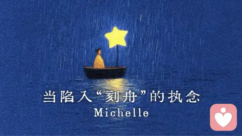 当陷入“刻舟”的执念