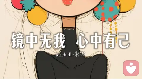 镜中无我心中有己