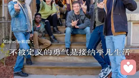 不被定义的勇气是接纳平凡生活