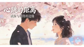 暧昧期不内耗✨3步直接推进，确定关系超简单呀