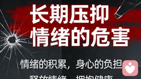长期压抑情绪会产生哪些危害？