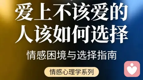 爱上不该爱的人，该如何选择