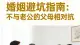 婚姻避坑：永远不要和老公的父母正面对抗