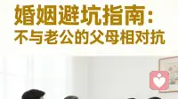 婚姻避坑：永远不要和老公的父母正面对抗
