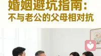 婚姻避坑：永远不要和老公的父母正面对抗