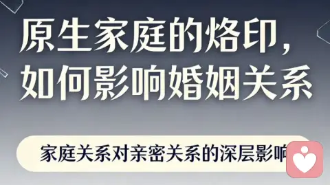 我们的择偶观，大多藏着原生家庭的影子。