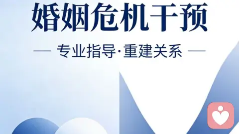 婚姻快撑不下去了？试试危机干预