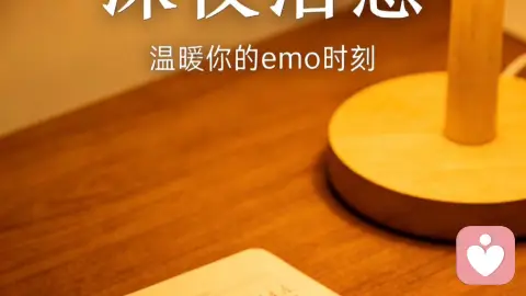 「深夜emo的时候，我用文字陪你」